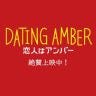 Twitter avatar for @dating_amber_jp