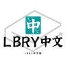 Twitter avatar for @lbrychinese