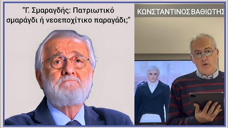 Γ. Σμαραγδής: Πατριωτικό σμαράγδι ή νεοεποχίτικο παραγάδι;