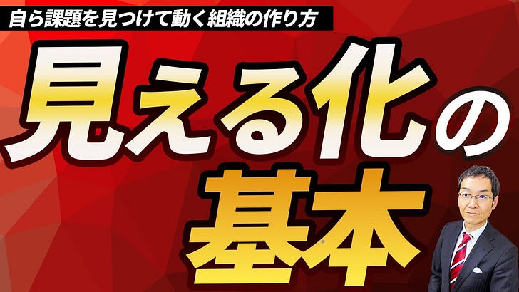 知らないと恥ずかしい！「見える化の基本」を正しく理解しよう！ - by 横山信弘（アタックス・セールス・アソシエイツ）