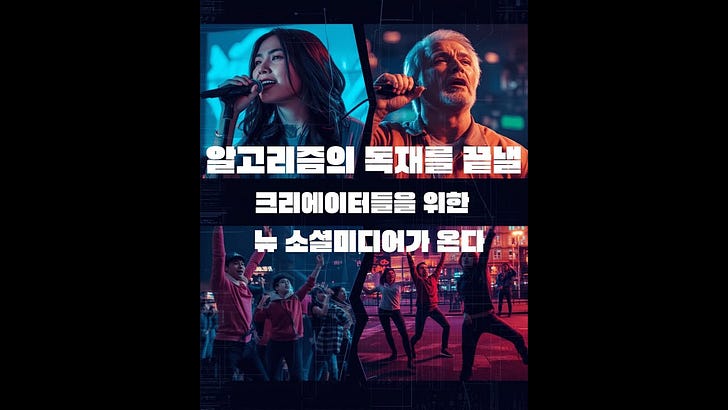 💡 주실밸 idea: 알고리즘의 독재를 끝낼 크리에이터를 위한 뉴 소셜미디어