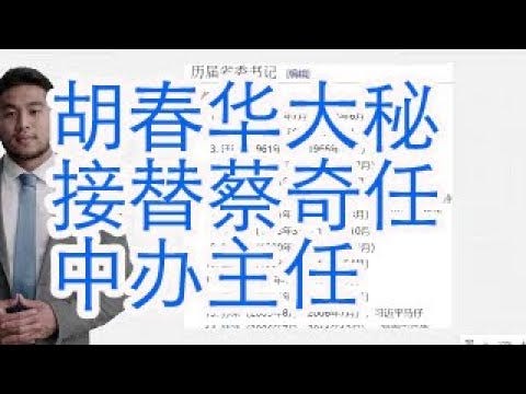胡春华大秘孟祥锋接替蔡奇任中办主任，栗战书没有给吴邦国送花圈，习近平福建漳州毕业旅行 - by baobao