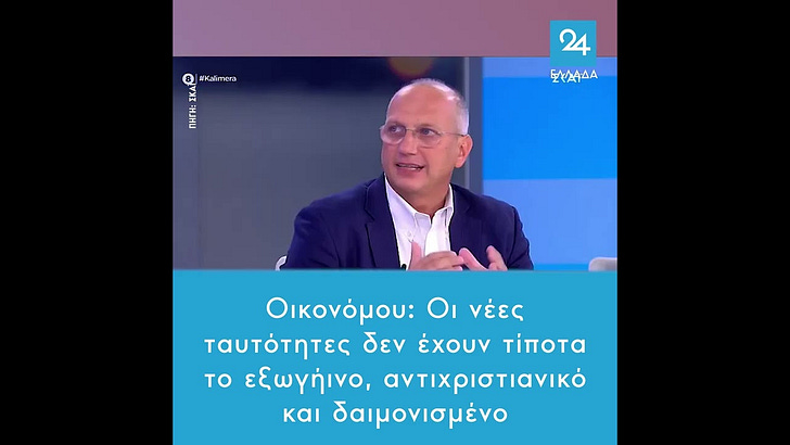 «Δεν έχουν τίποτα το εξωγήινο, το αντιχριστιανικό, τίποτα το δαιμονισμένο για κανέναν»: Η προπαγάνδα για τις ηλεκτρονικές ταυτότητες 