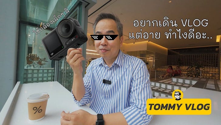 6 เทคนิค ที่จะทำให้การ Vlog สำหรับมือใหม่ ง่ายขึ้น และสนุกมากยิ่งขึ้น