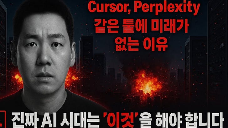 🎯소프트웨어의 미래: 우리는 무엇을 만들어야할까? 바이브 코딩/GPT 래퍼의 끝이 보인다