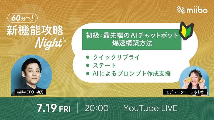 miiboの新機能を60分で理解！「新機能攻略Night」アーカイブ動画公開